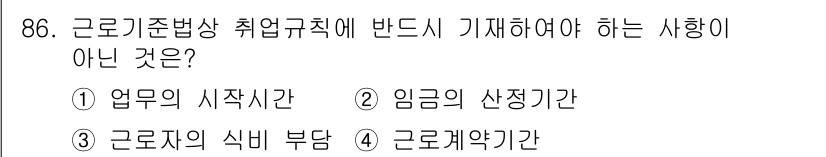 직업상담사_2급_필기 2017년 86번 - . 

업무의 시작시간은 근로기준법 취업규칙에 포함되지 않으며, 주로 사... 에 관한 핵심 기출문제