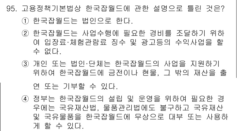 직업상담사_2급_필기 2017년 95번 - 4. 한국잡월드는 사업시행에 필요한 경험을 쌓기 위해 일정 조건을 갖춘 ... 에 관한 핵심 기출문제