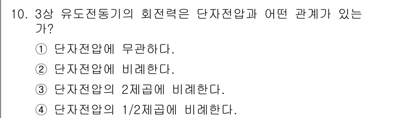 전기기능장 2017년 10번 - 3상 유도전동기의 회전력은 단자 전압과 비례합니다. 이는 유도전동기의 성... 에 관한 핵심 기출문제