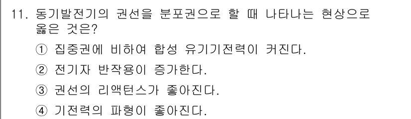 전기기능장 2017년 11번 - . 

집중계에 비하여 발생 유기기전력이 커지는 이유는, 전기적 설계에서... 에 관한 핵심 기출문제