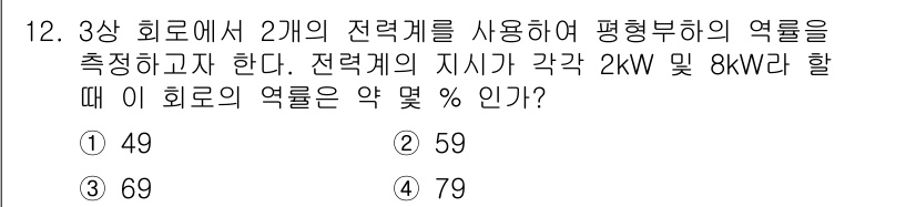 전기기능장 2017년 12번 - 이 문제는 3상 회로에서 지상전력을 기준으로 평균부하의 역률을 측정하는 ... 에 관한 핵심 기출문제