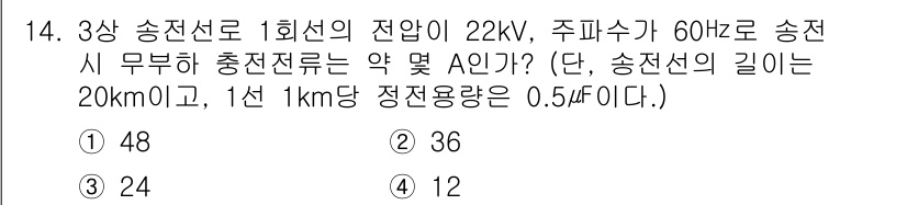 전기기능장 2017년 14번 - 송전선의 전압은 22kV로, 주파수가 60Hz일 때 필요한 충전전류는 송... 에 관한 핵심 기출문제