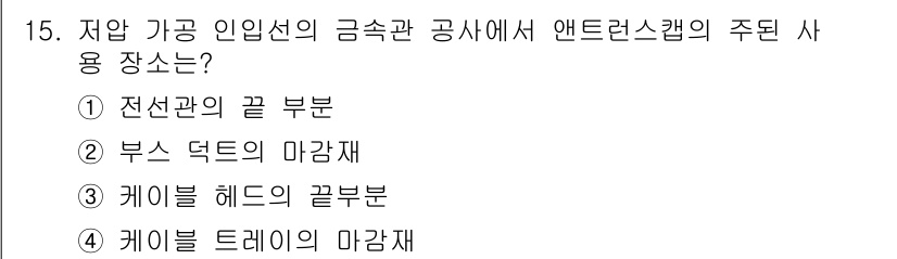 전기기능장 2017년 15번 - . 케이블 드레의 마감재입니다. 앤트레르스캡은 전선관과 연결되어 전선의 ... 에 관한 핵심 기출문제