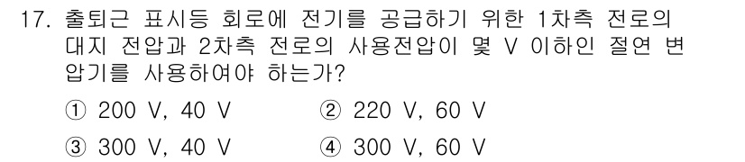 전기기능장 2017년 17번 - 교류 전압의 조합에서 2차측 전압이 다르면 추가 변압기를 사용해야 하며,... 에 관한 핵심 기출문제