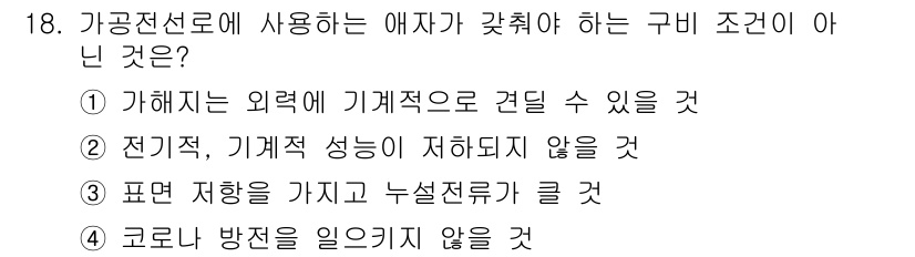 전기기능장 2017년 18번 - 정답은 4입니다. "코로나 방전"은 전기적 방전을 일으킬 수 있는 현상으... 에 관한 핵심 기출문제