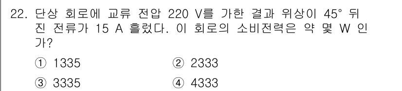 전기기능장 2017년 22번 - 소비전력은 \( P = V \times I \times \cos \phi... 에 관한 핵심 기출문제