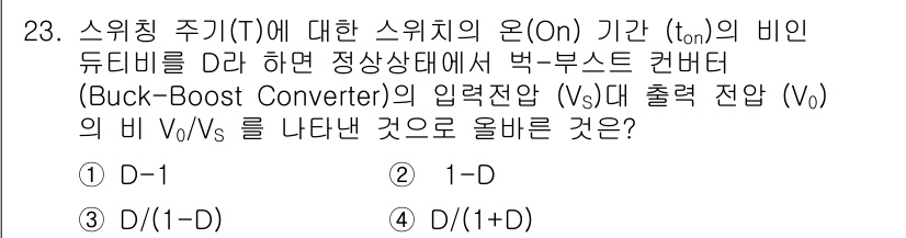 전기기능장 2017년 23번 - 버크 부스트 컨버터의 입력 전압(Vs)과 출력 전압(Vo) 관계는 출력 ... 에 관한 핵심 기출문제