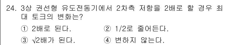 전기기능장 2017년 24번 - 정답 4번, "변화하지 않는다."입니다. 3상 권선형 유도전동기에서 2차... 에 관한 핵심 기출문제