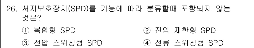 전기기능장 2017년 26번 - 서지 보호 장치(SPD)의 기능은 전압서지로부터 보호하는 것입니다. 북합... 에 관한 핵심 기출문제