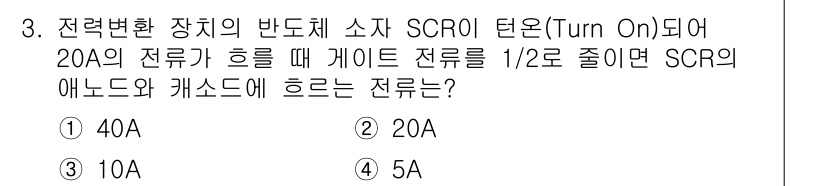전기기능장 2017년 3번 - SCR의 애노드와 캐소드에 흐르는 전류는 게이트 전류에 따라 제어되며, ... 에 관한 핵심 기출문제