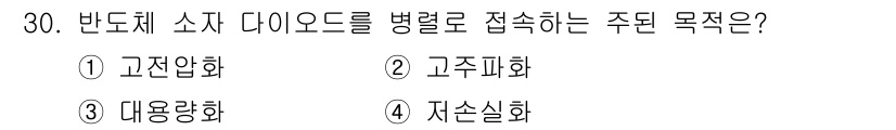 전기기능장 2017년 30번 - . 고주파화

고주파화는 반도체 소자의 다이오드를 병렬로 접속하여 높은 ... 에 관한 핵심 기출문제