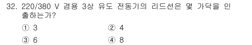 전기기능장 2017년 32번 - 정답은 3번, 6입니다. 220/380V 3상 유도 전동기의 리드선은 각... 에 관한 핵심 기출문제