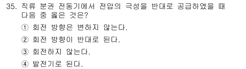 전기기능장 2017년 35번 - 직류 분권 전동기에서 전압의 극성을 반대로 공급하면 회전 방향이 바뀌게 ... 에 관한 핵심 기출문제