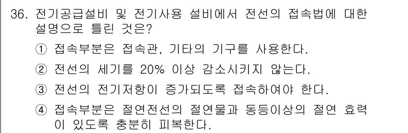 전기기능장 2017년 36번 - 전선의 접속법에서는 접속관과 기타 기구를 사용하여 안전하고 효율적인 연결... 에 관한 핵심 기출문제