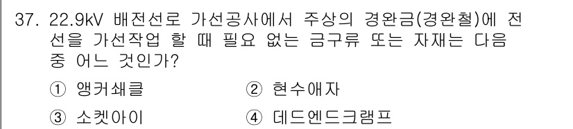 전기기능장 2017년 37번 - 전선 가선공사에서 필요한 자재는 전선의 설치 및 유지에 필수적입니다. 앵... 에 관한 핵심 기출문제