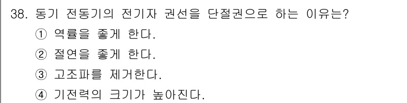 전기기능장 2017년 38번 - 동기 전동기의 전기자 권선을 단절권으로 하면 기저 전압이 상승하므로 기동... 에 관한 핵심 기출문제