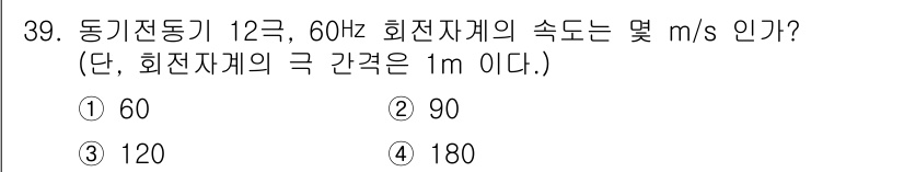전기기능장 2017년 39번 - 정답은 2번 90 m/s입니다. 회전 속도는 \( v = \frac{2\... 에 관한 핵심 기출문제