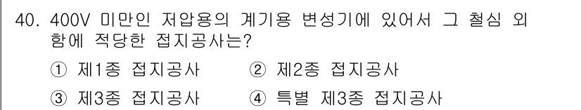 전기기능장 2017년 40번 - 문제는 400V 미만의 저압용 계기용 변성기에 적합한 접지공사를 묻고 있... 에 관한 핵심 기출문제