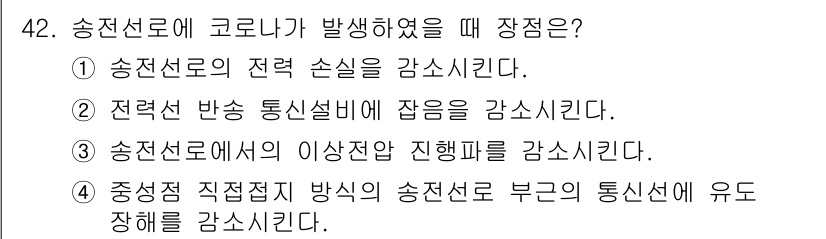 전기기능장 2017년 42번 - 송전선로에 코로나가 발생하면 송전선의 전력 손실이 증가하게 됩니다. 이는... 에 관한 핵심 기출문제