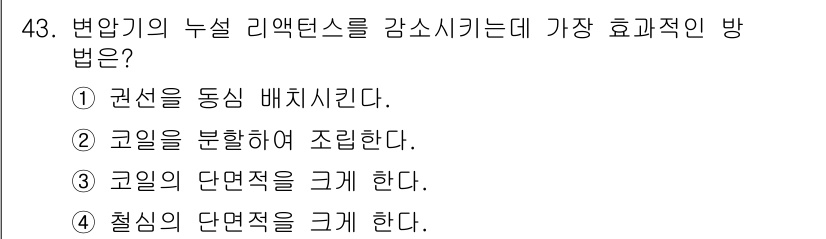 전기기능장 2017년 43번 - 4번이 정답인 이유는, 절지의 단면적을 크게 하면 변압기의 누설 리액턴스... 에 관한 핵심 기출문제