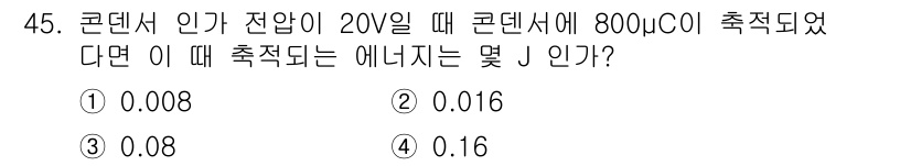 전기기능장 2017년 45번 - 주어진 정보에 따라 에너지를 계산할 수 있습니다. 

에너지는 \( E ... 에 관한 핵심 기출문제