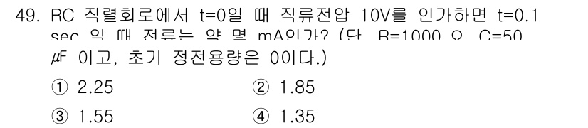 전기기능장 2017년 49번 - 주어진 RC 회로에서 전압이 10V로 인가될 때, 전류는 시간에 따라 지... 에 관한 핵심 기출문제