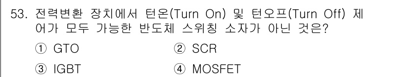 전기기능장 2017년 53번 - GTO(Gate Turn-Off Thyristor)는 턴온(Turn On... 에 관한 핵심 기출문제