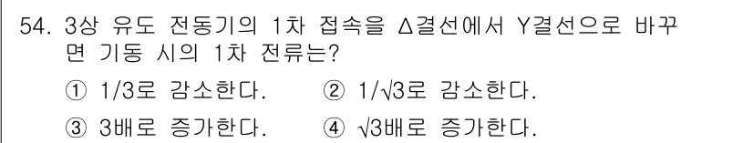 전기기능장 2017년 54번 - 3상 유도 전동기의 1차 전속이 Δ 접속선에서 Y 접속으로 바뀌면, 전압... 에 관한 핵심 기출문제