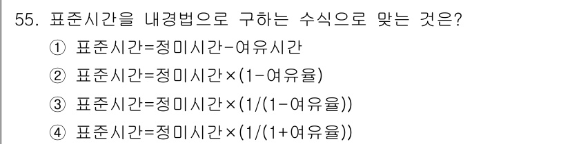전기기능장 2017년 55번 - 표준시간을 나타내는 수식에서 여유시간은 비작업 시간으로, 실제 작업 시간... 에 관한 핵심 기출문제