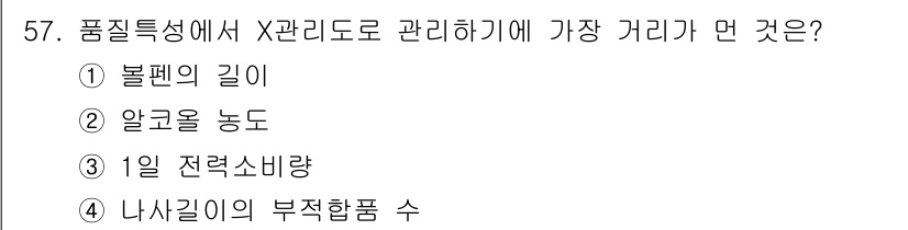 전기기능장 2017년 57번 - 정답은 4번 "나사길이의 부적합품 수"입니다. 품질특성과 관련하여 X 관... 에 관한 핵심 기출문제