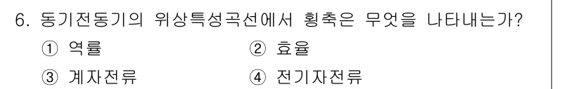 전기기능장 2017년 6번 - 해당 자격증의 핵심 개념을 묻는 객관식 문제