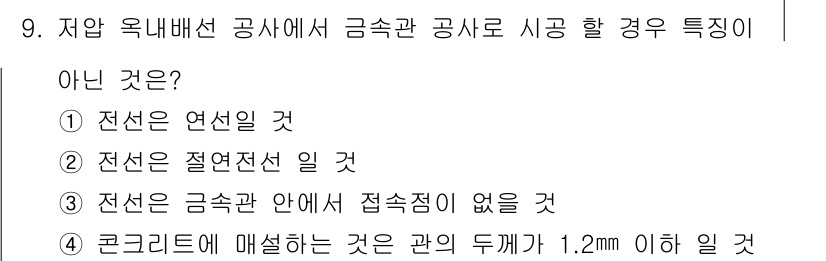 전기기능장 2017년 9번 - 콘크리트에 매설하는 것은 관의 두께가 1.2mm 이하일 경우이므로, 이는... 에 관한 핵심 기출문제