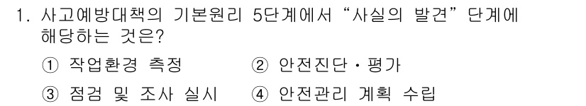 건설안전산업기사 2015년 1번 - "사실의 발견" 단계는 사고 원인과 상황을 정확히 파악하는 과정으로, 이... 에 관한 핵심 기출문제
