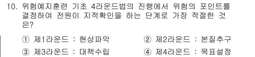건설안전산업기사 2015년 10번 - 위험예지훈련의 기준인 4단계 모델에서 목표 설정은 안전한 작업 환경을 위... 에 관한 핵심 기출문제