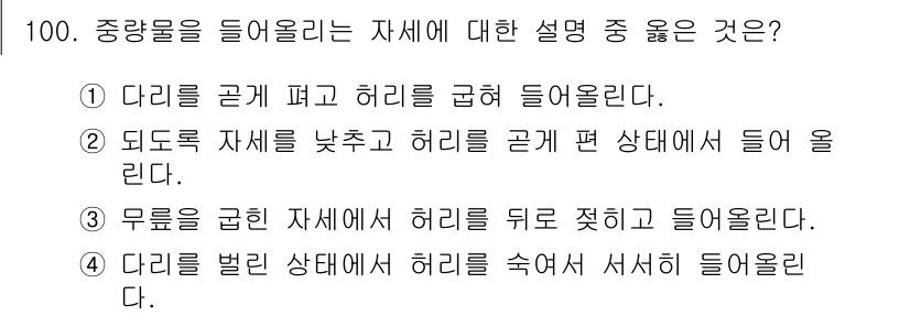 건설안전산업기사 2015년 100번 - 중량물을 들어올릴 때는 균형과 안정성을 고려해야 한다. 정답 4번은 다리... 에 관한 핵심 기출문제