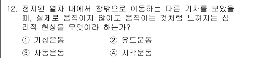 건설안전산업기사 2015년 12번 - 정답 2번 유도운동입니다. 유도운동은 물체가 실제로 움직이지 않지만, 주... 에 관한 핵심 기출문제