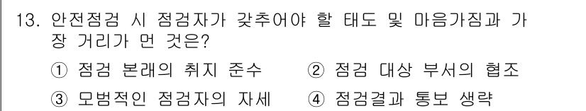 건설안전산업기사 2015년 13번 - 정답 4는 안전점검 시 점검자가 주의해야 하는 핵심 사항으로, 점검 결과... 에 관한 핵심 기출문제