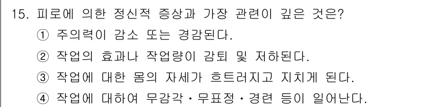 건설안전산업기사 2015년 15번 - 해당 자격증의 핵심 개념을 묻는 객관식 문제