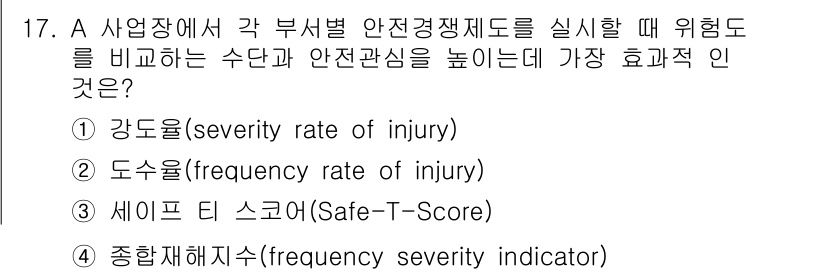 건설안전산업기사 2015년 17번 - 정답은 ① 강도율(severity rate of injury)입니다. 강... 에 관한 핵심 기출문제