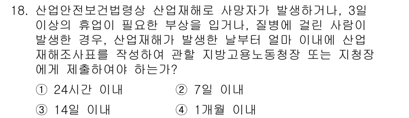 건설안전산업기사 2015년 18번 - 산업재해가 발생한 날로부터 3일 이내에 사고 경위와 피해 상황을 명확히 ... 에 관한 핵심 기출문제