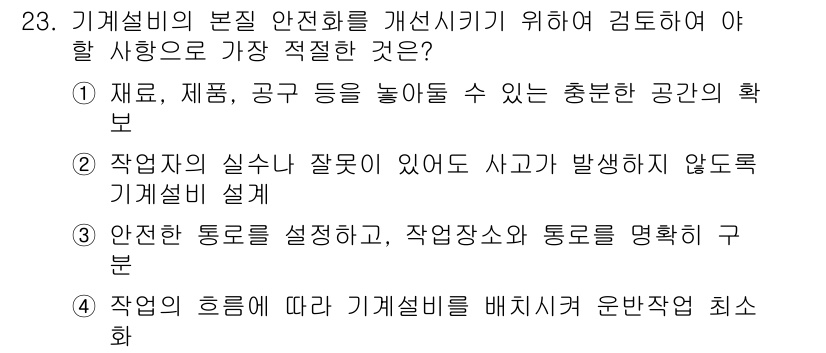 건설안전산업기사 2015년 23번 - 정답인 이유: 기계설비의 안전화를 위해서는 작업이 원활하게 이루어져야 하... 에 관한 핵심 기출문제