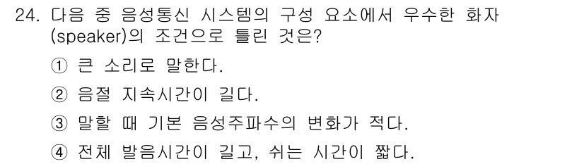 건설안전산업기사 2015년 24번 - 화자의 조건에서 음성 통신 시스템의 효과를 높이기 위해서는 말할 때의 음... 에 관한 핵심 기출문제