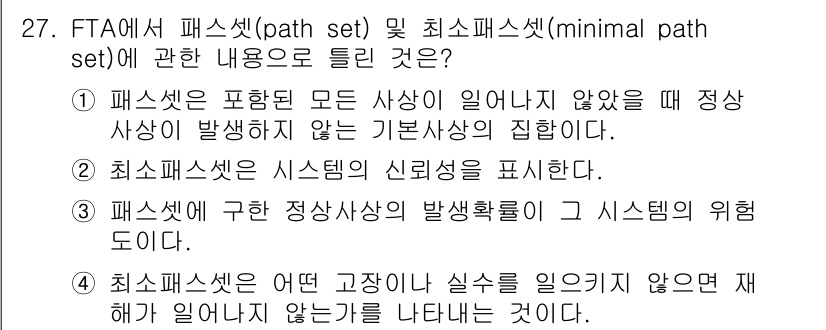 건설안전산업기사 2015년 27번 - 정답 2번은 패스셋이 시스템의 신뢰도를 표현한다는 내용으로, 패스셋은 시... 에 관한 핵심 기출문제