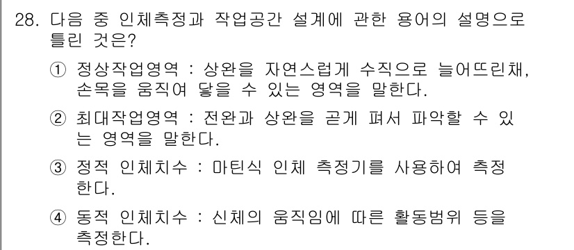 건설안전산업기사 2015년 28번 - 최대작업영역은 작업의 안전성을 확보하기 위해 작업 공간의 제약을 고려하는... 에 관한 핵심 기출문제