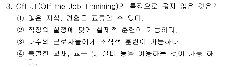 건설안전산업기사 2015년 3번 - Off JT는 직장의 실제 환경에 맞춘 교육 방식이 아니라, 이론적 지식... 에 관한 핵심 기출문제