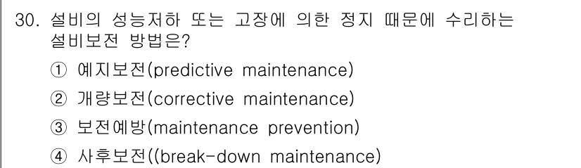 건설안전산업기사 2015년 30번 - 정답은 1. 예지보전(predictive maintenance)입니다. ... 에 관한 핵심 기출문제