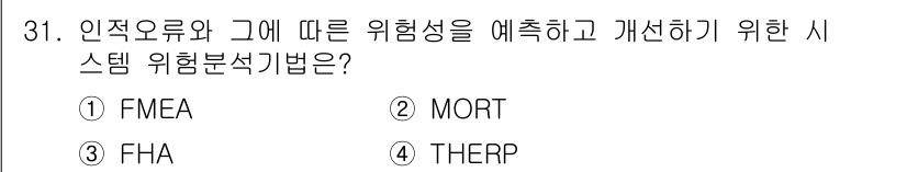 건설안전산업기사 2015년 31번 - 정답은 4번 THERP입니다. THERP는 시스템의 위험성을 분석하고 개... 에 관한 핵심 기출문제