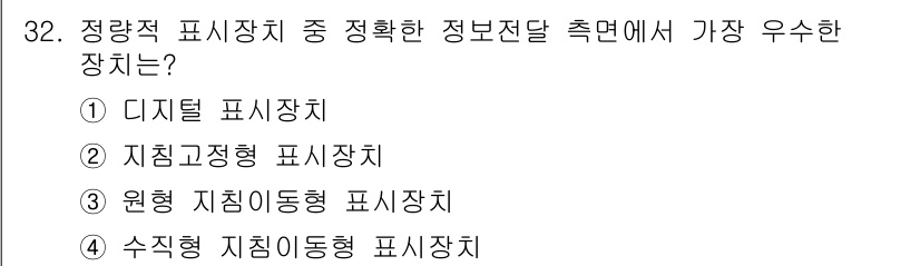 건설안전산업기사 2015년 32번 - 원형 지시적동형 표시장치는 정보전달의 정확성과 가시성이 높아 효과적인 안... 에 관한 핵심 기출문제