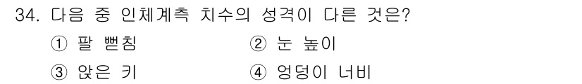건설안전산업기사 2015년 34번 - 정답은 3번 '앉은 키'입니다. 팔 긴침, 눈 높이, 엉덩이 너비는 신체... 에 관한 핵심 기출문제