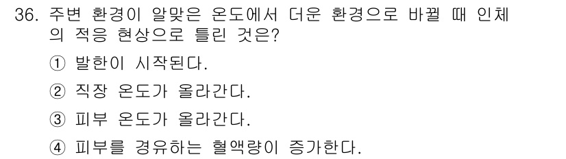 건설안전산업기사 2015년 36번 - 주변 환경이 알맞은 온도에서 더운 환경으로 바뀔 때, 직업적 노출이나 체... 에 관한 핵심 기출문제